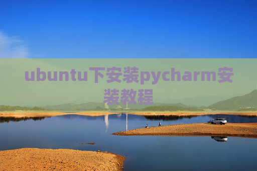 ubuntu下安装pycharm安装教程 ubuntu下安装pycharm安装教程